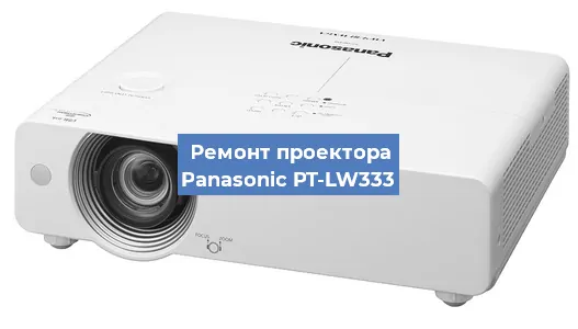 Замена лампы на проекторе Panasonic PT-LW333 в Нижнем Новгороде